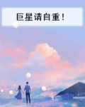 巨星请自重在线阅读