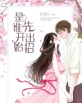 是谁开始先出招顾寒