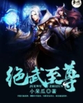 绝武至尊 崔以命