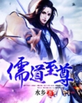 儒道至尊百科