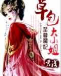 至尊魔妃狠强势免费阅读笔趣阁