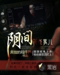 阴间那些事儿