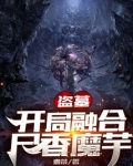 盗墓:开局种下尸香魔芋笔趣阁