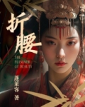 折腰太好看了