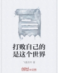 打败自己的是这个世界