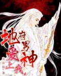 地府男神爱上我免费阅读