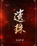 遗珠小说豌豆荚全文免费阅读