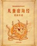 儿童读物山海经
