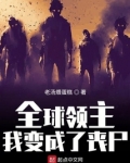 全球领主：我变成了丧尸