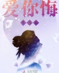 爱你悔不当初