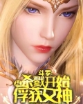 斗罗:从杀戮开始俘获女神女主有几个