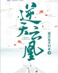 逆天云凰无弹窗免费阅读