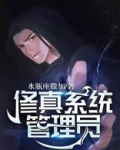 修真门派管理人 小说