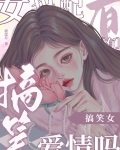 搞笑女不配拥有爱情