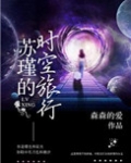 苏瑾的时空旅行 森森的爱