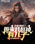 北宋：震惊了，原来我赵祯有儿子