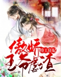 特工狂妃:傲娇王爷虐渣 红小琅