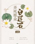 弄死那朵白莲花笔趣阁