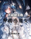 不能当魔王的我