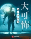 类似这个世界有大可怖的小说