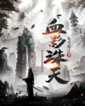 血影诛天 九雪寒江