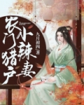 农门猎户小辣妻 九月初四