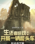 生还者游戏视频