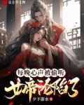 每晚心声被偷听，女帝沦陷了