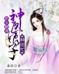 肥女翻身神医娘子种田忙全文阅读