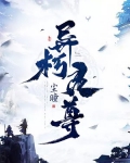 异尊修仙