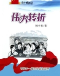 伟大转折：中共十一届三中全会召开