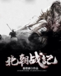 北朝战记