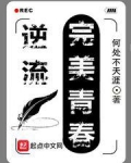 逆流完美青春百度百科
