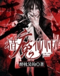 猎魔仙师