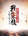 大明:我崇祯要打爆全球 通州小巴