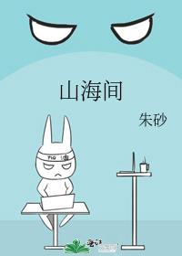 山海间