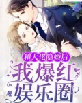 和大佬隐婚后我爆红娱乐圈