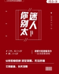 你别太迷人