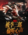 大唐：被李三郎偷听心声