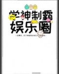学神制霸娱乐圈TXT下载