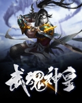 武魂神尊百科