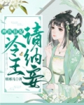 神医狂妃冷王请纳妾全文免费阅读无弹窗