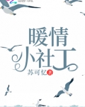 暖心社工故事