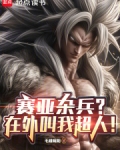 赛亚杂兵？在外叫我超人！