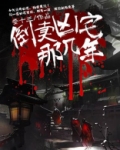 倒卖凶宅那几年三叔什么身份