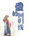 爱的回归线单依纯伴奏