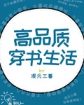 高品质穿书生活