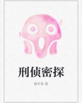 刑侦密探 第32章
