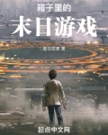 末日生存大箱子