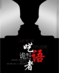 诡案之呓语者